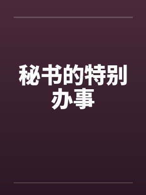 秘书的特别办事