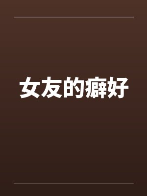 女友的癖好