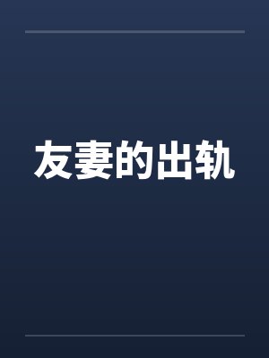 友妻的出轨
