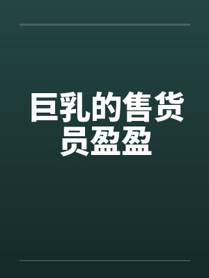 巨乳的售货员盈盈