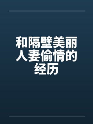 和隔壁美丽人妻偷情的经历