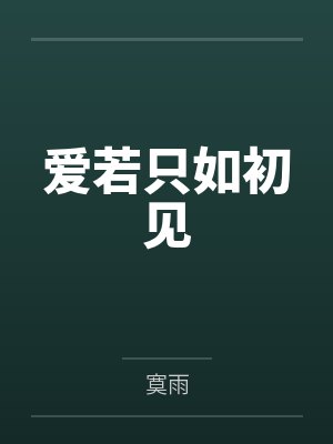 爱若只如初见