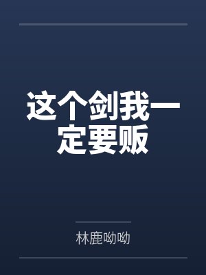 这个剑我一定要贩