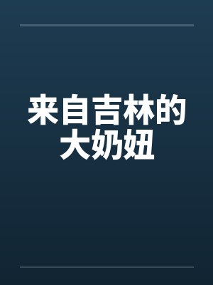 来自吉林的大奶妞