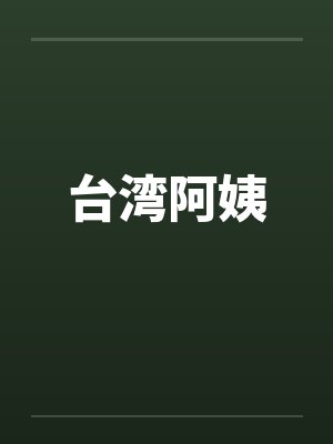 台湾阿姨