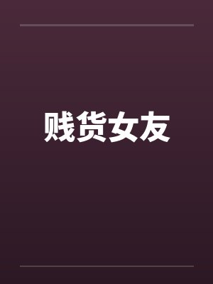 贱货女友
