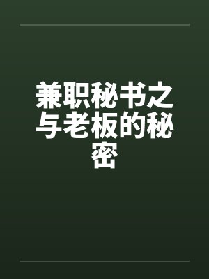兼职秘书之与老板的秘密