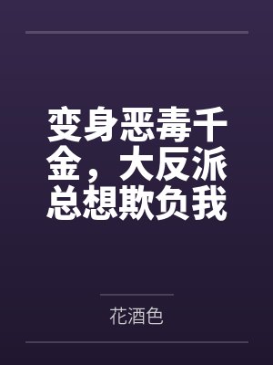 变身恶毒千金，大反派总想欺负我