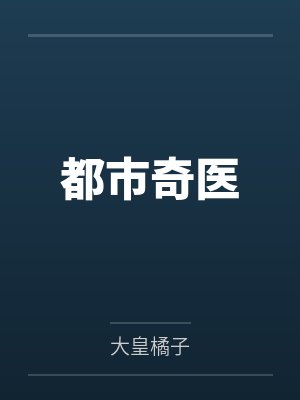 都市奇医