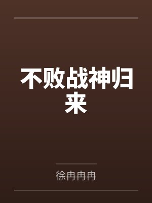 不败战神归来
