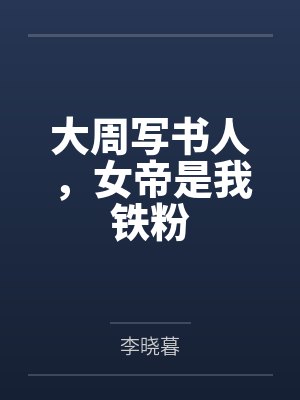 大周写书人,女帝是我铁粉