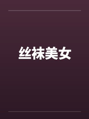 丝袜美女