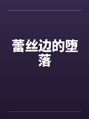 蕾丝边的堕落