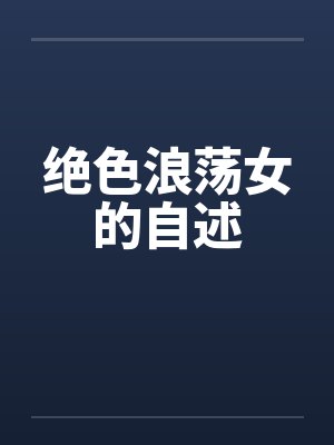 绝色浪荡女的自述