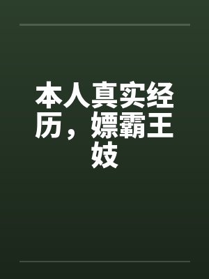 本人真实经历，嫖霸王妓