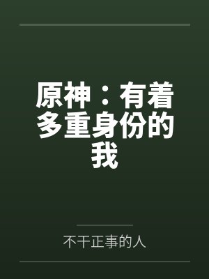 原神:有着多重身份的我