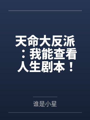 天命大反派:我能查看人生剧本!