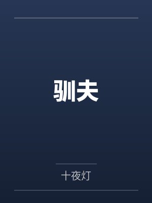 驯夫