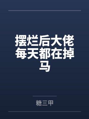 摆烂后大佬每天都在掉马