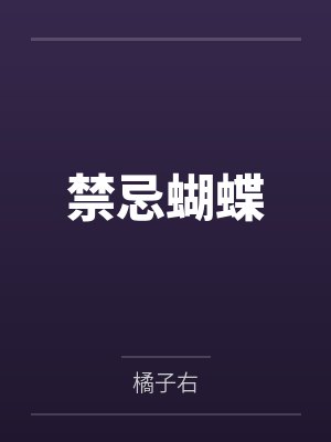 禁忌蝴蝶