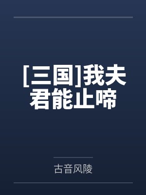 [三国]我夫君能止啼
