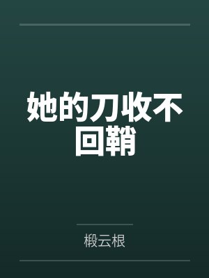 她的刀收不回鞘