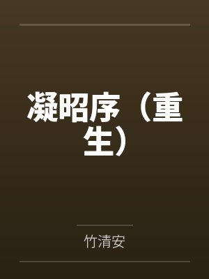 凝昭序（重生）