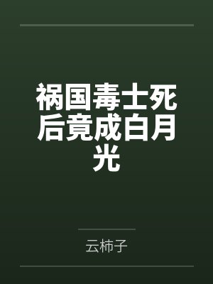 祸国毒士死后竟成白月光