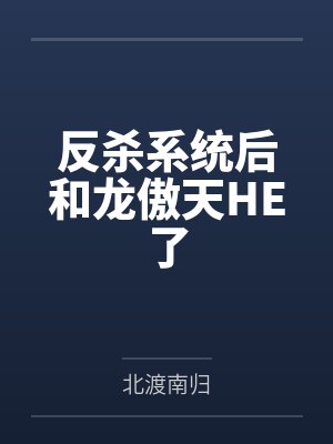 反杀系统后和龙傲天HE了