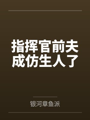 指挥官前夫成仿生人了