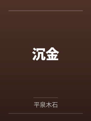 沉金