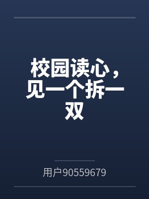校园读心，见一个拆一双