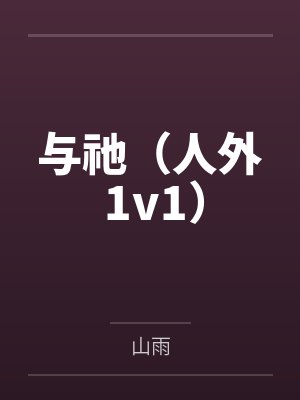 与祂(人外 1v1)
