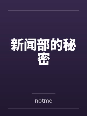 新闻部的秘密