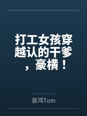 打工女孩穿越认的干爹,豪横!