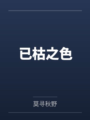 已枯之色