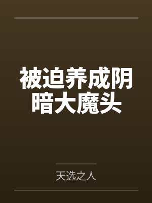 被迫养成阴暗大魔头
