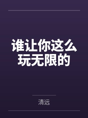 谁让你这么玩无限的