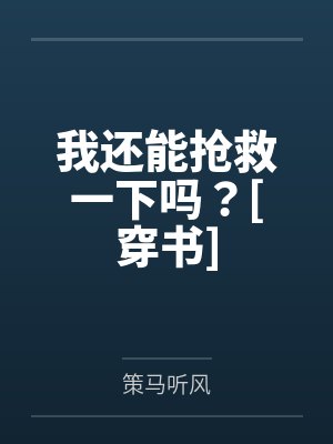 我还能抢救一下吗？[穿书]