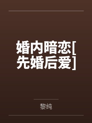 婚内暗恋[先婚后爱]
