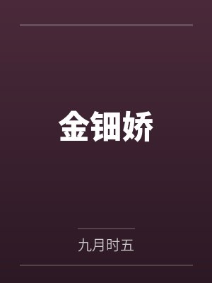 金钿娇
