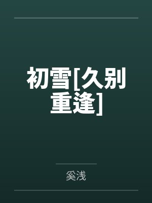 初雪[久别重逢]
