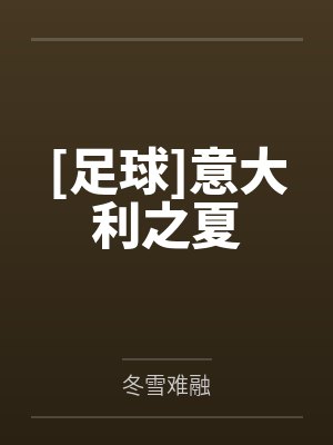 [足球]意大利之夏