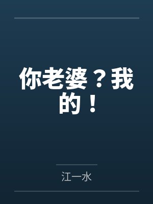 你老婆？我的！