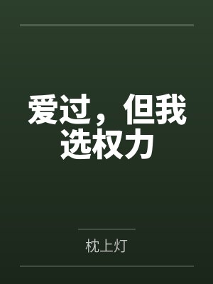 爱过,但我选权力