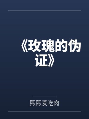 《玫瑰的伪证》