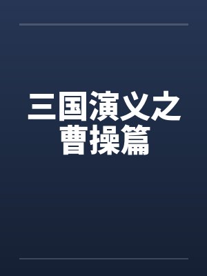 三国演义之曹操篇