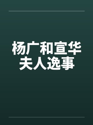 杨广和宣华夫人逸事