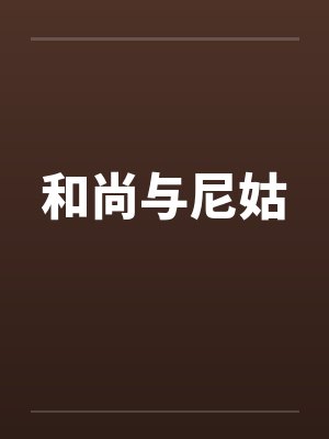 和尚与尼姑