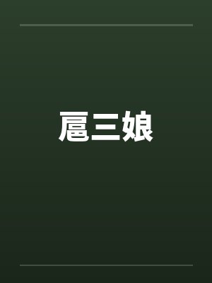 扈三娘